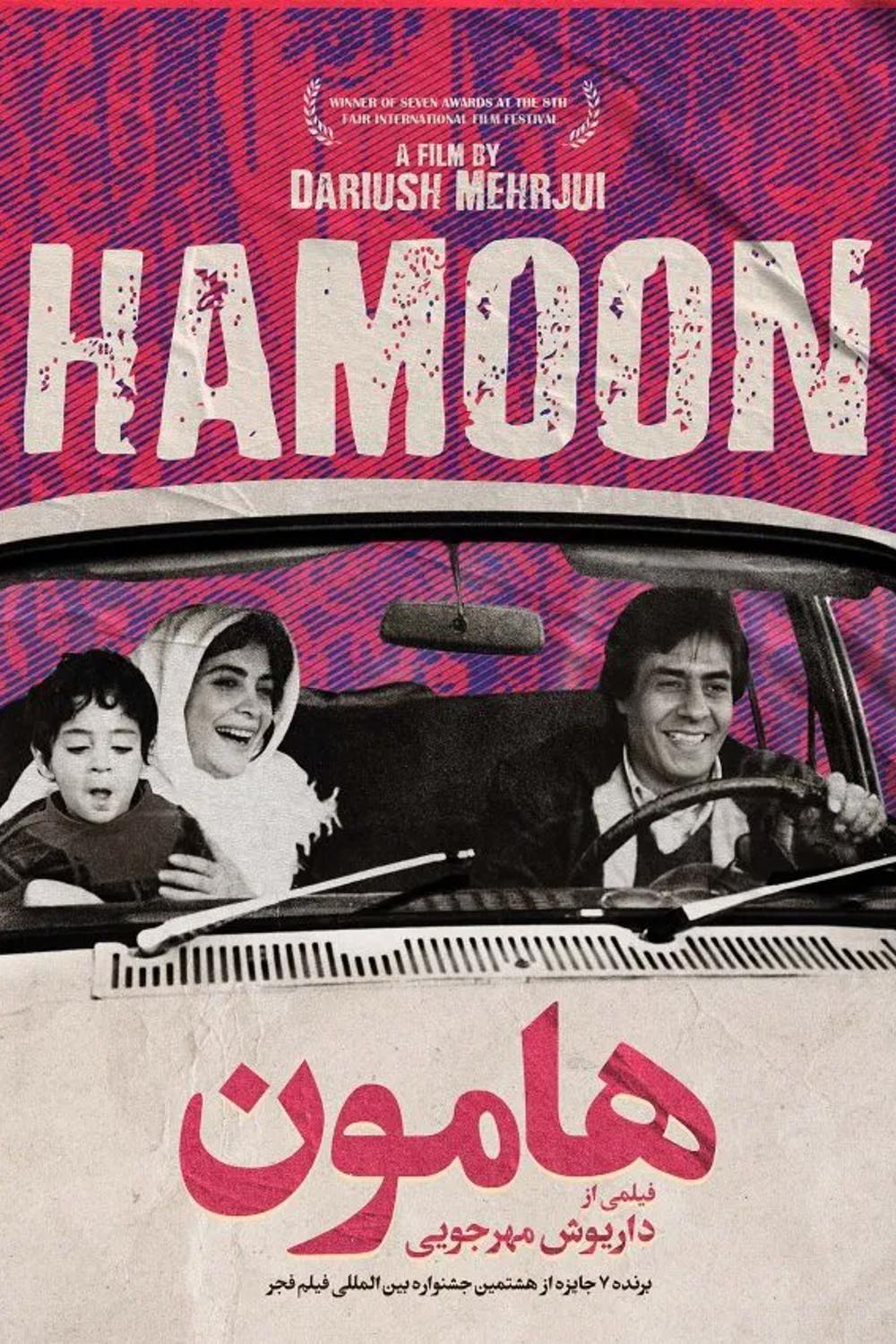 هامون