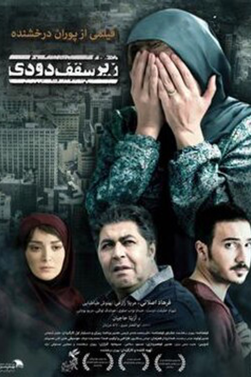 زیر سقف دودی