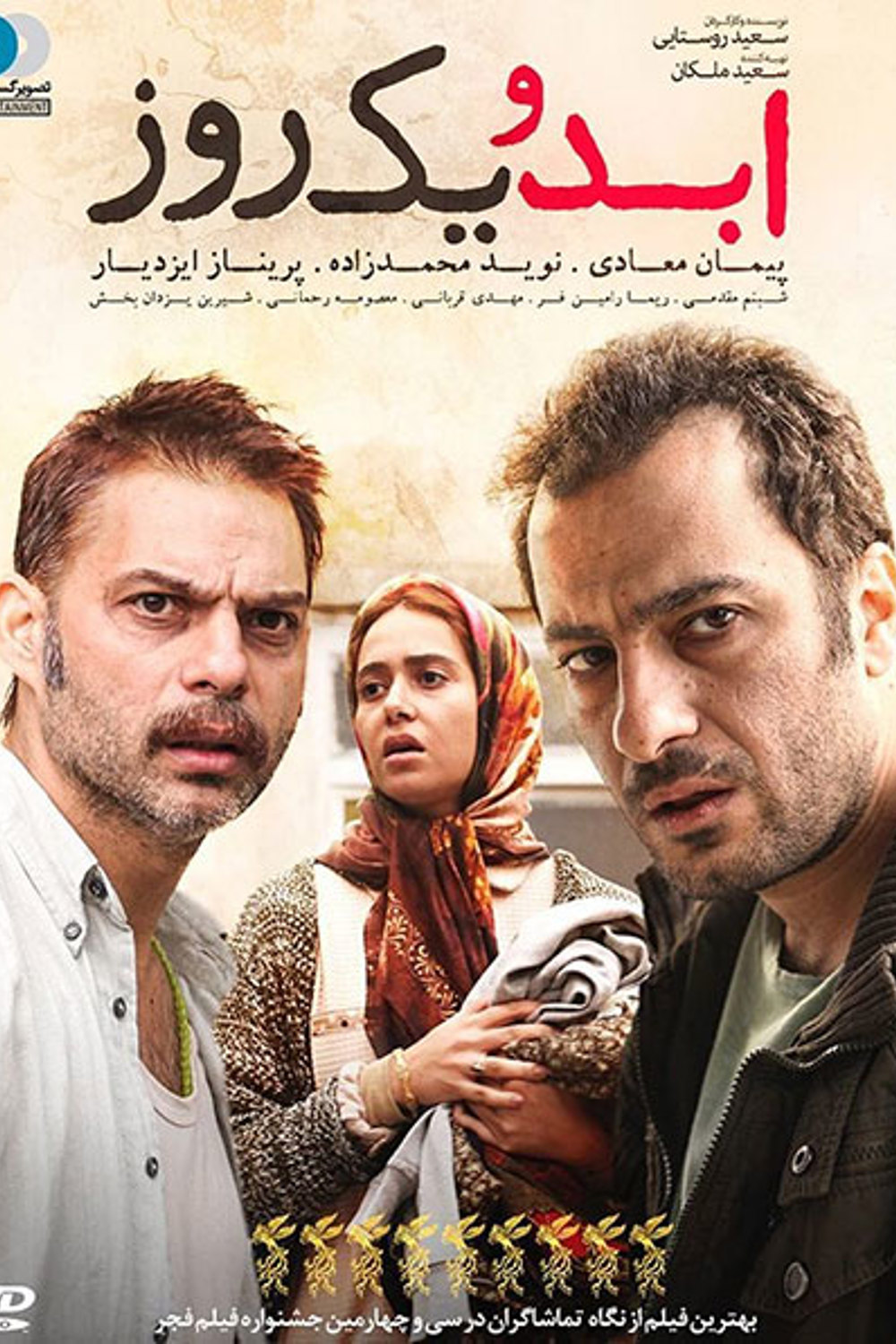 ابد و یک روز