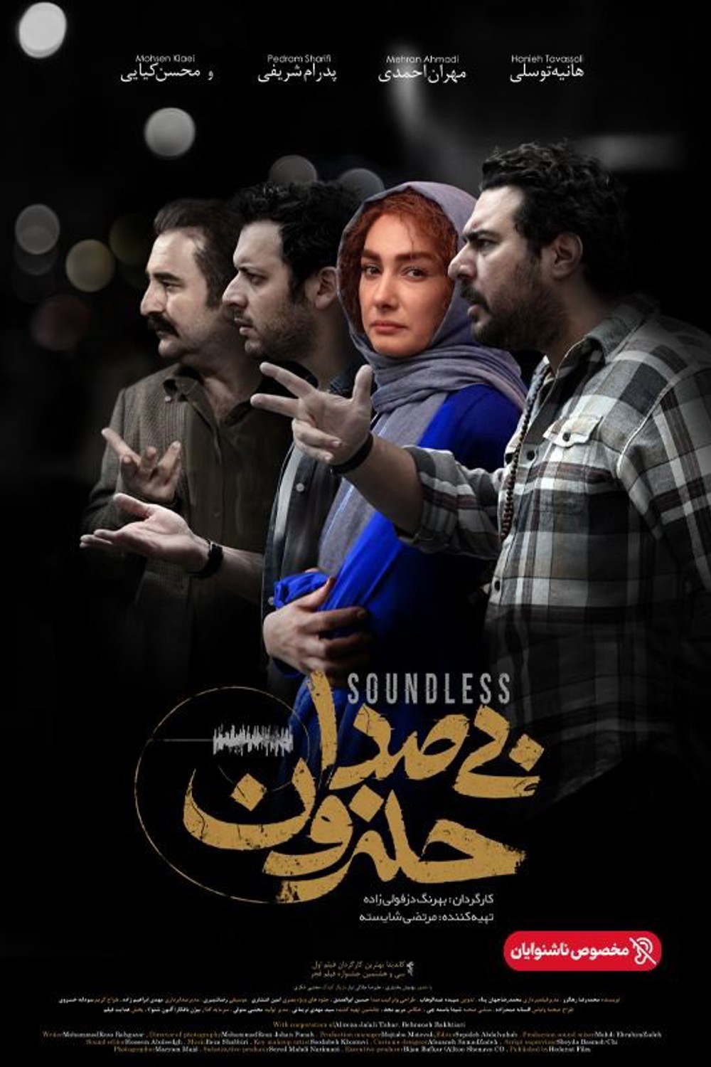 بی‌صدا حلزون