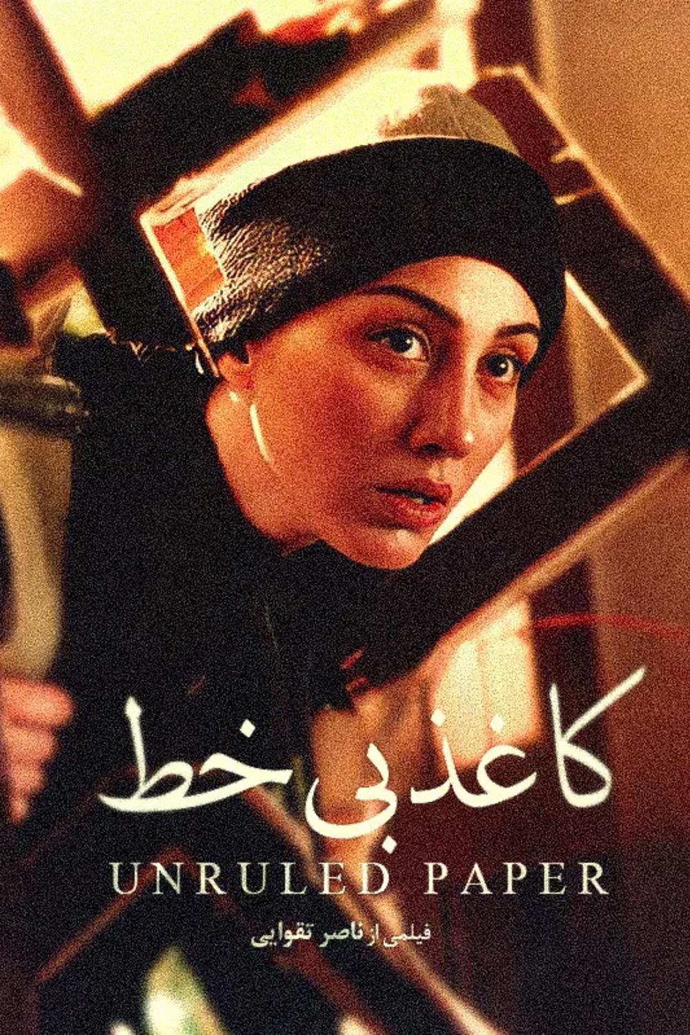 کاغذ بی‌خط