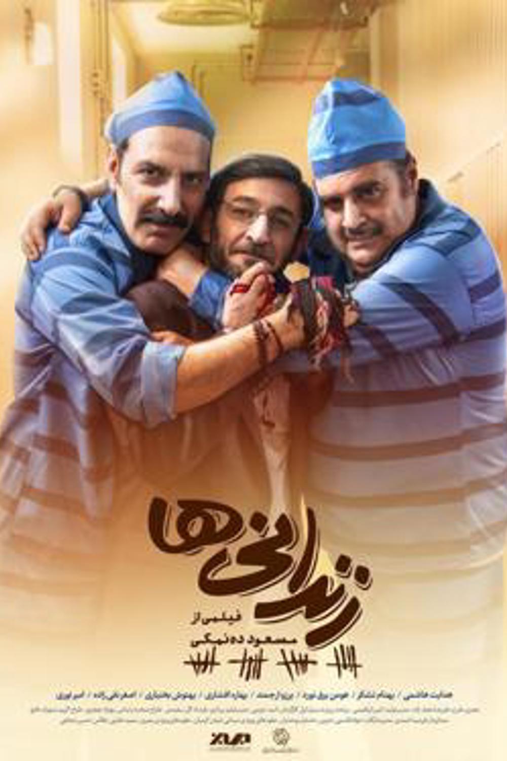 زندانی‌ها