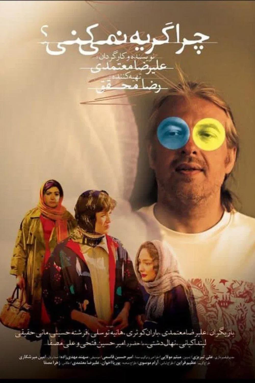 چرا گریه نمی‌کنی؟